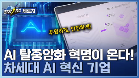AI의 탈중앙화를 위한 기술! 차세대 AI 인프라 개발 기업