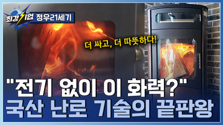 기술로 온기를 더하다! 국내생산 난로 개발기업