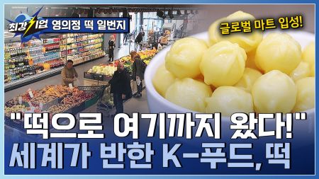 한국의 맛을 빚어 세계로! 글로벌 떡 수출기업 