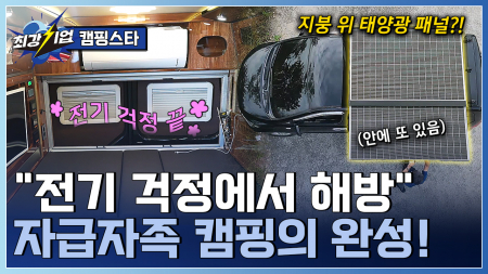 자급자족 전기의 완성! 캠핑카 전기장치 전문기업