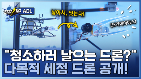 하늘에서 시작되는 깨끗한 기술! 다목적 세정 드론 개발기업