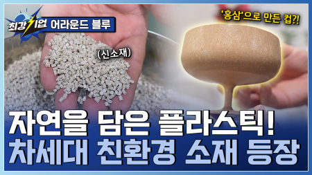 지속가능성을 소재로 만들다! 차세대 친환경 플라스틱