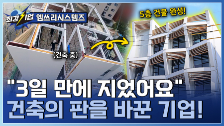 건축의 제조화로 산업을 바꾸다! 모듈러 기술 
