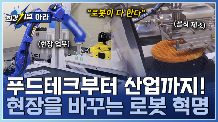 푸드테크·제조·물류까지! 현장을 설계하는 로봇 솔루션