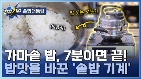 단 7분, 가마솥의 깊이를 완성하다! 국내 점유율 1위 솥밥 기계