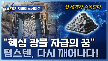전 세계가 탐내는 ‘핵심 광물’! 다시 열린 한국 텅스텐 광산