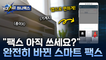 신뢰+속도! 팩스의 새로운 혁신  