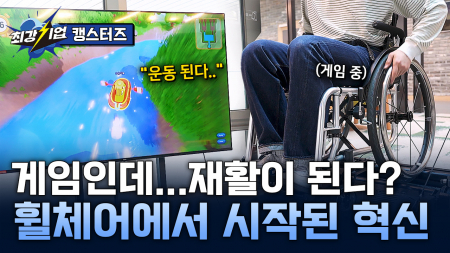게임으로 실현한 장애인 헬스케어!