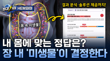 미생물로 여는 맞춤형 헬스케어! 마이크로바이옴 전문기업