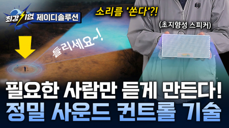 더 멀리! 더 정확하게! 정밀 사운드 설계 기술 