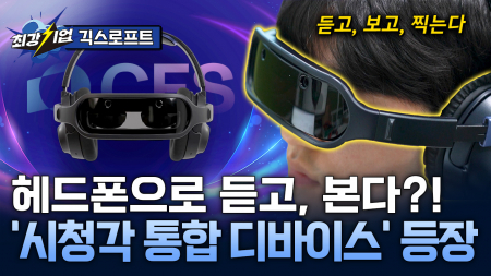 감각을 확장하다! 몰입형 스마트 헤드폰