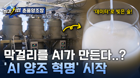 과학으로 완성하는 전통의 맛! AI 막걸리 양조장