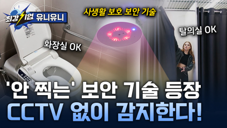 3D 센서와 AI의 결합! CCTV 없는 보안의 진화