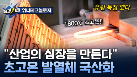국산화한 초고온 발열체! 산업을 움직이는 핵심소재