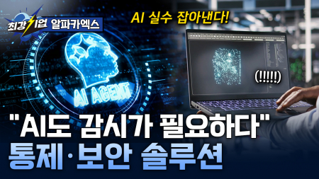 가능성을 높이는 혁신! AI 에이전트 통제·보안 솔루션