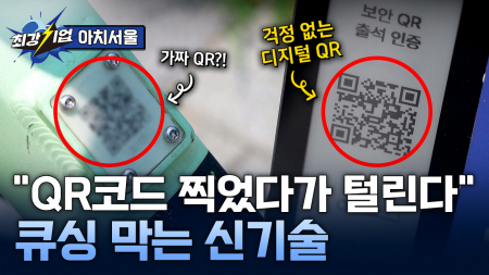 큐싱 사기 원천 차단! 디지털 QR 솔루션 