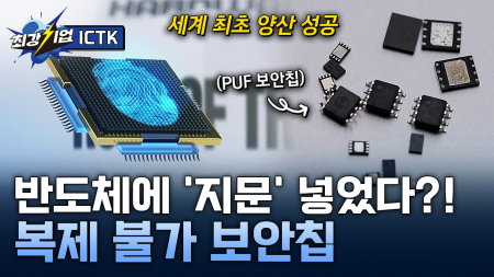 칩에 지문을 새긴다? PUF 보안 칩 기술 