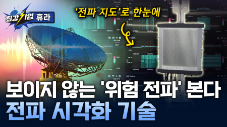 전파 속 위험을 잡아낸다! 전파 시각화 모니터링 기술