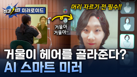 거울이 알려주는 내 스타일? AI 스마트 미러 기술