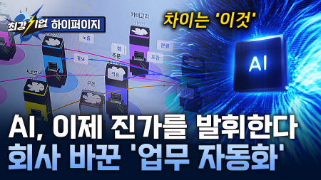 기업의 데이터를 깨우다! 업무혁신을 이끄는 AI 에이전트
