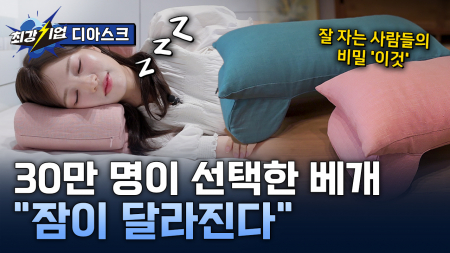 누적판매 30만 개! 숙면 베개의 비밀?