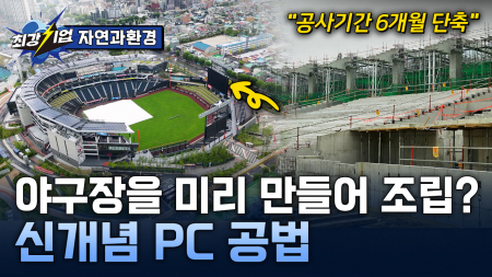 건설의 미래를 미리 짓다! 친환경 PC 공법