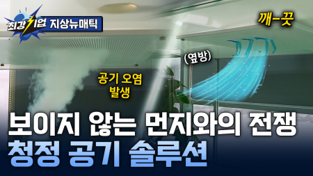 공기질이 경쟁력! 공기청정 솔루션 기업 