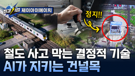 건널목 사고를 막는 AI 기술! 더 안전한 철도의 미래