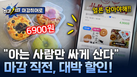 못 팔면 폐기? 이제는 NO! 마감 상품 할인 앱