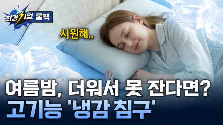 시원한 휴식을 선사하는 여름 냉감 침구