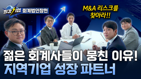 지역과 함께! 역동적인 회계사들