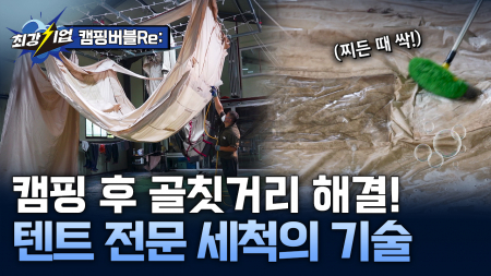 수작업으로 완성하는 캠핑용품 토털 케어