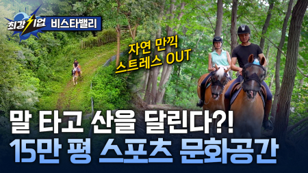 산악 승마부터 예술 활동까지! 자연을 품은 스포츠 문화공간