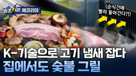 맛은 살리고! 미세먼지는 줄이고! 실내용 숯불 그릴 개발기업 
