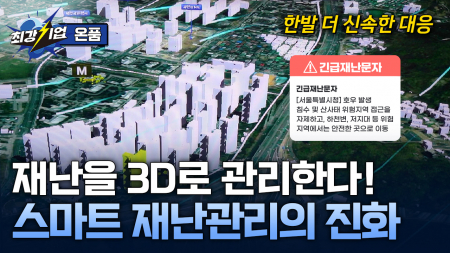 재난에 대응하고 안전을 연결하다! 3D 기반 재난·전파 관리 솔루션 