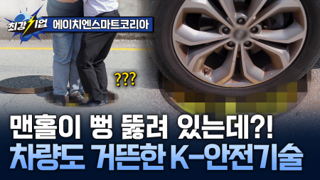 발밑의 안전을 사수한다! 맨홀 추락 방지 안전커버 기술