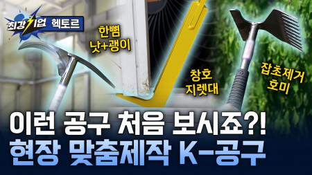 세상에 하나뿐인 공구를 만든다!  세대와 세계를 잇는 K-공구