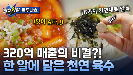 작지만 깊은 맛, 한 알의 혁신! 천연 고체 육수 전문기업