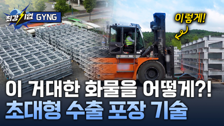 세계로 향하는 K-물류! 수출용 물류 포장 전문기업