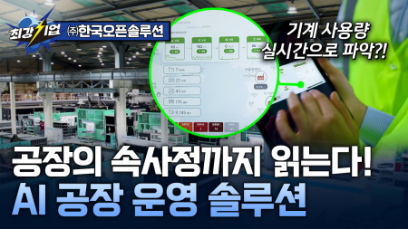 공정 데이터의 가치를 높인다! 제조 현장을 바꾸는 AI 플랫폼