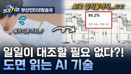 도면 읽는 AI 기술! 제조 현장의 혁신을 이끌다