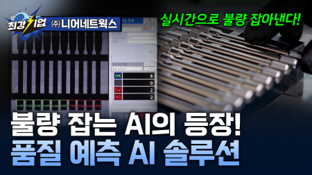 완성 전 품질을 예측한다! 정밀제조에 적용된 AI 기술 