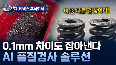 더 정밀하게! 더 빠르게! 초정밀 품질검사 AI 