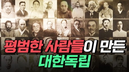 평범한 이웃 독립운동가