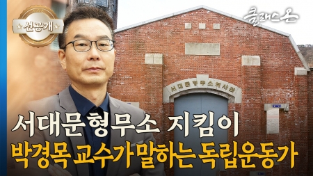 박경목 충남대학교 국사학과 교수 – 미래를 개척한 리더 독립운동가