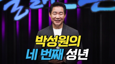 박상원의 네 번째 성년