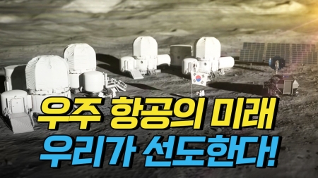 5대 우주 강국으로 도약하기 위한 우주항공청의 비전