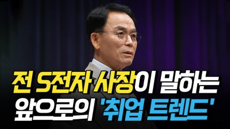 진대제 전 S전자 사장이 말하는 앞으로의 취업 트렌드