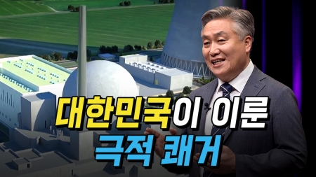 대한민국이 이룬 극적 쾌거