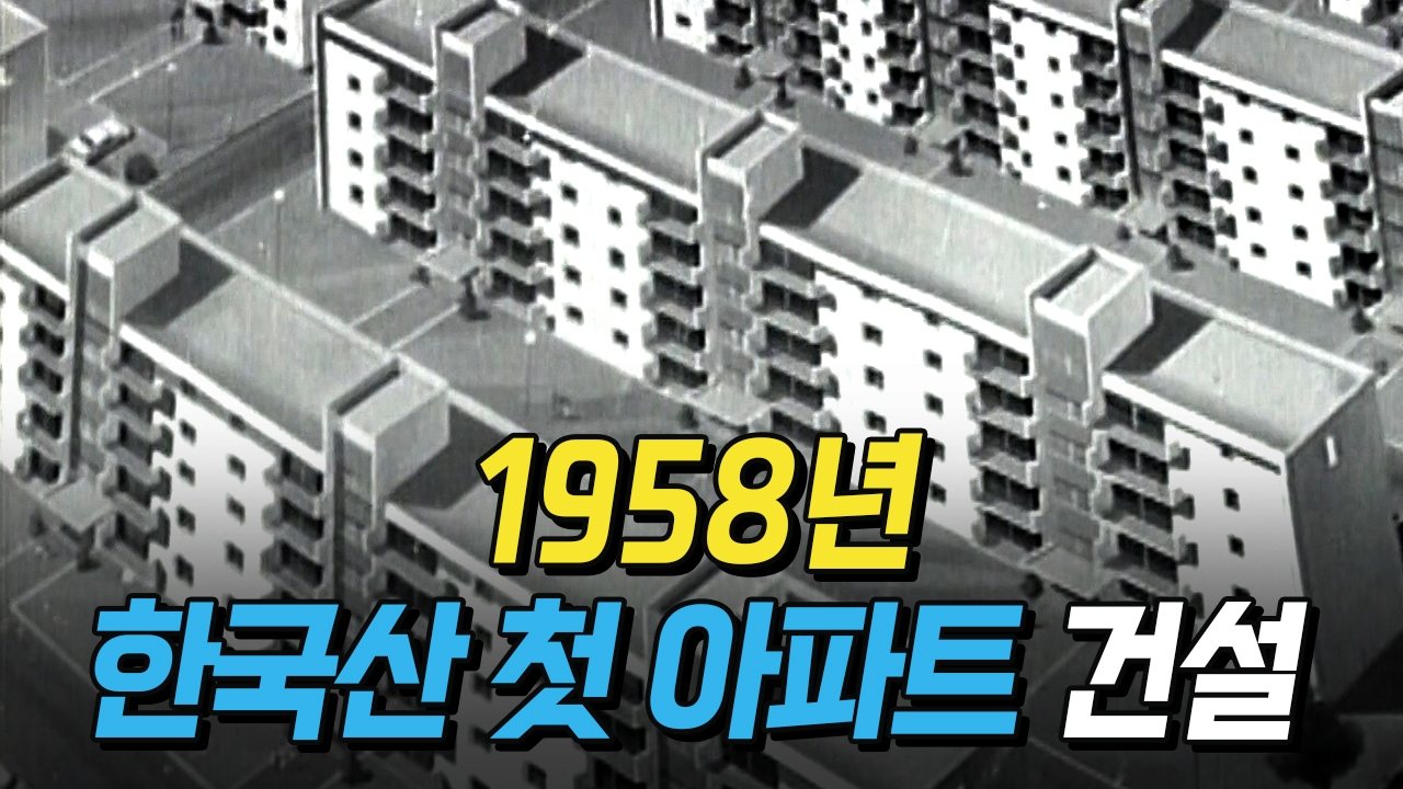 1958년, 한국산 첫 아파트 건설